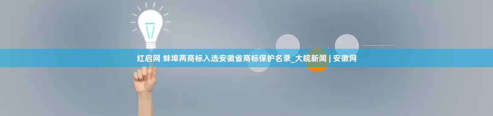 红启网 蚌埠两商标入选安徽省商标保护名录_大皖新闻 | 安徽网