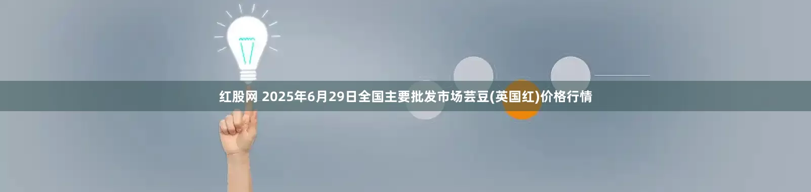 红股网 2025年6月29日全国主要批发市场芸豆(英国红)价格行情