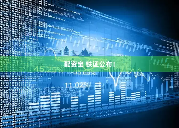 配资宝 铁证公布！