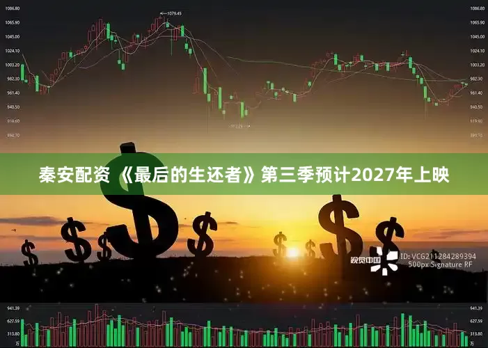 秦安配资 《最后的生还者》第三季预计2027年上映