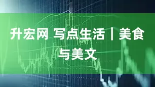 升宏网 写点生活｜美食与美文
