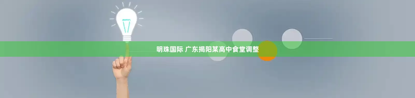 明珠国际 广东揭阳某高中食堂调整